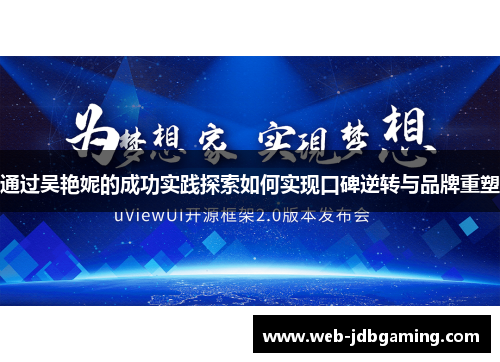 通过吴艳妮的成功实践探索如何实现口碑逆转与品牌重塑 通过吴艳妮的成功实践探索如何实现口碑逆转与品牌重塑