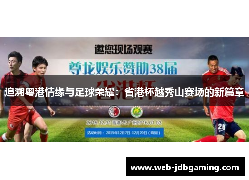 追溯粤港情缘与足球荣耀：省港杯越秀山赛场的新篇章