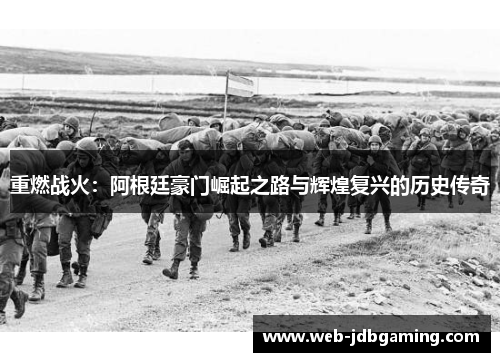 重燃战火：阿根廷豪门崛起之路与辉煌复兴的历史传奇