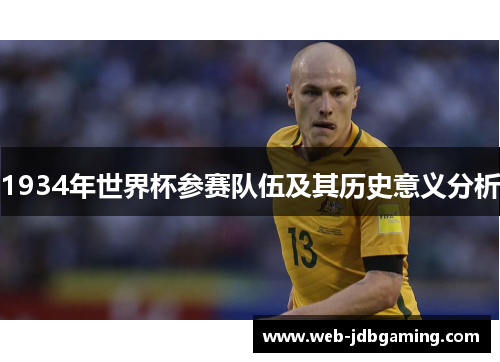1934年世界杯参赛队伍及其历史意义分析