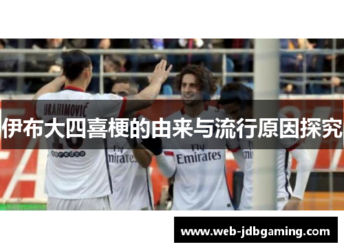 伊布大四喜梗的由来与流行原因探究 伊布大四喜梗的由来与流行原因探究