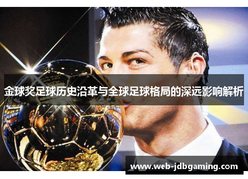 金球奖足球历史沿革与全球足球格局的深远影响解析 金球奖足球历史沿革与全球足球格局的深远影响解析