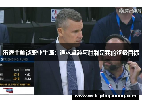 雷霆主帅谈职业生涯：追求卓越与胜利是我的终极目标