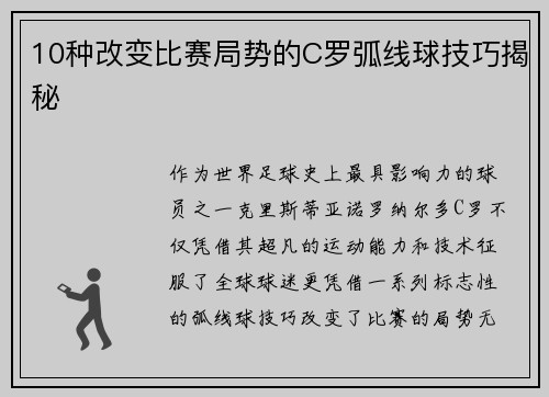 10种改变比赛局势的C罗弧线球技巧揭秘
