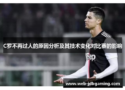 C罗不再过人的原因分析及其技术变化对比赛的影响