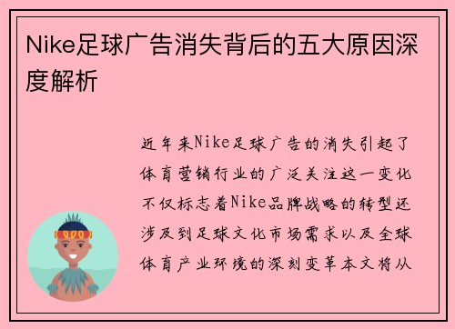 Nike足球广告消失背后的五大原因深度解析