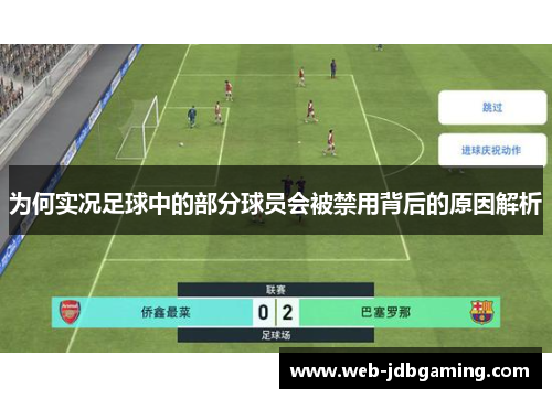 为何实况足球中的部分球员会被禁用背后的原因解析 为何实况足球中的部分球员会被禁用背后的原因解析