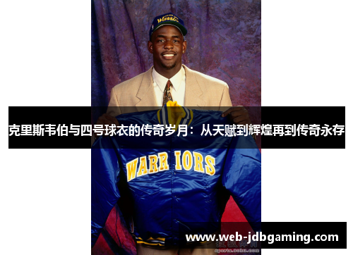 克里斯韦伯与四号球衣的传奇岁月：从天赋到辉煌再到传奇永存