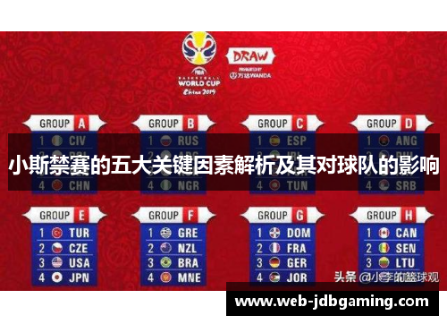 小斯禁赛的五大关键因素解析及其对球队的影响 小斯禁赛的五大关键因素解析及其对球队的影响
