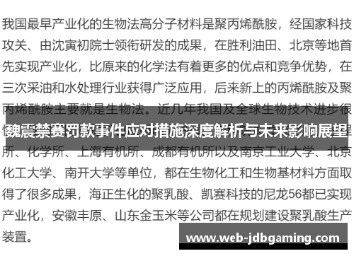 魏震禁赛罚款事件应对措施深度解析与未来影响展望