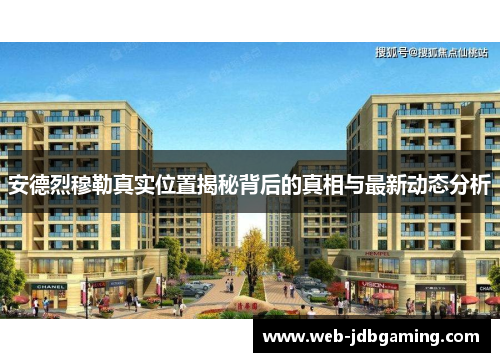 安德烈穆勒真实位置揭秘背后的真相与最新动态分析 安德烈穆勒真实位置揭秘背后的真相与最新动态分析