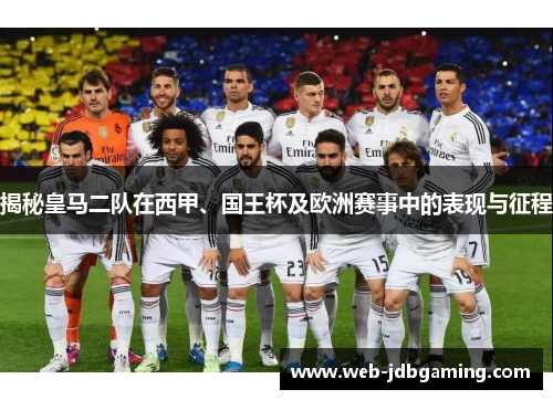 揭秘皇马二队在西甲、国王杯及欧洲赛事中的表现与征程