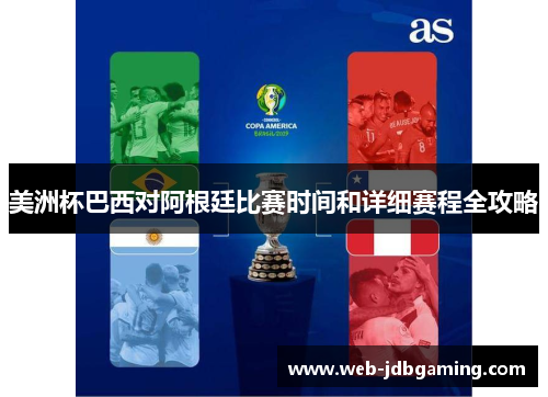 美洲杯巴西对阿根廷比赛时间和详细赛程全攻略 美洲杯巴西对阿根廷比赛时间和详细赛程全攻略