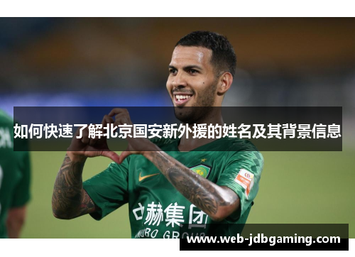 如何快速了解北京国安新外援的姓名及其背景信息