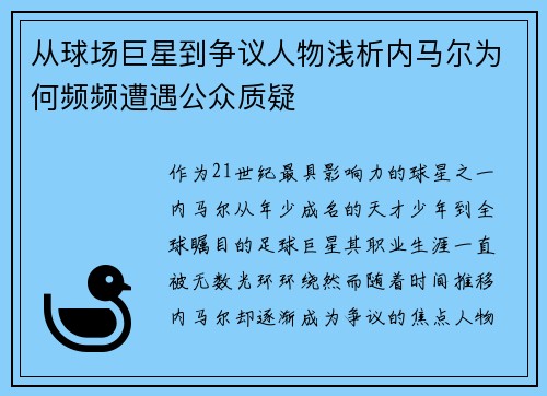 从球场巨星到争议人物浅析内马尔为何频频遭遇公众质疑