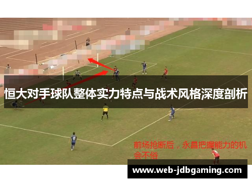 恒大对手球队整体实力特点与战术风格深度剖析