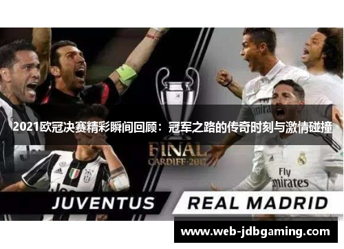 2021欧冠决赛精彩瞬间回顾：冠军之路的传奇时刻与激情碰撞