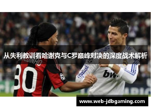 从失利教训看哈谢克与C罗巅峰对决的深度战术解析