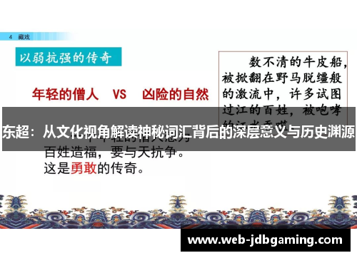 东超：从文化视角解读神秘词汇背后的深层意义与历史渊源
