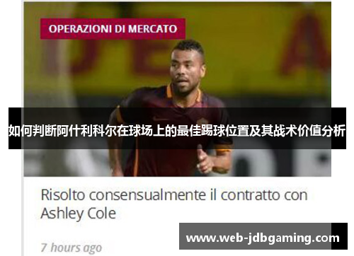 如何判断阿什利科尔在球场上的最佳踢球位置及其战术价值分析