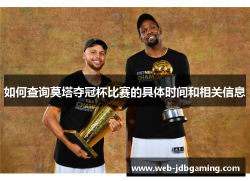 如何查询莫塔夺冠杯比赛的具体时间和相关信息