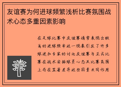 友谊赛为何进球频繁浅析比赛氛围战术心态多重因素影响