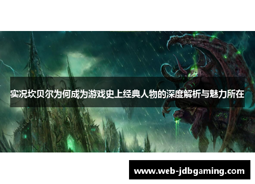 实况坎贝尔为何成为游戏史上经典人物的深度解析与魅力所在 实况坎贝尔为何成为游戏史上经典人物的深度解析与魅力所在