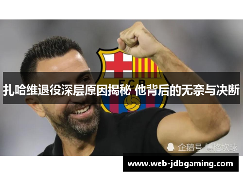 扎哈维退役深层原因揭秘 他背后的无奈与决断 扎哈维退役深层原因揭秘 他背后的无奈与决断