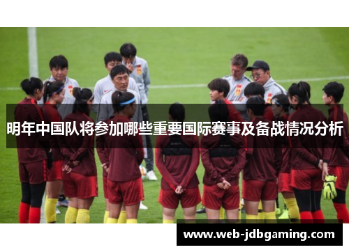 明年中国队将参加哪些重要国际赛事及备战情况分析