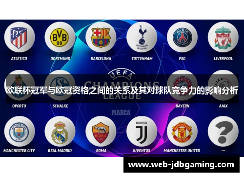 欧联杯冠军与欧冠资格之间的关系及其对球队竞争力的影响分析 欧联杯冠军与欧冠资格之间的关系及其对球队竞争力的影响分析